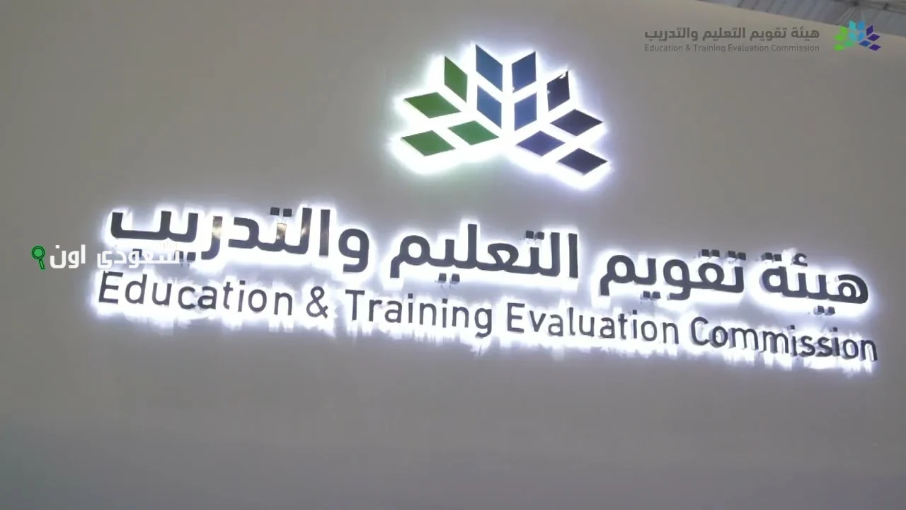 هيئة تقويم التعليم والتدريب تحدد موعد إصدار نتائج التحصيلي