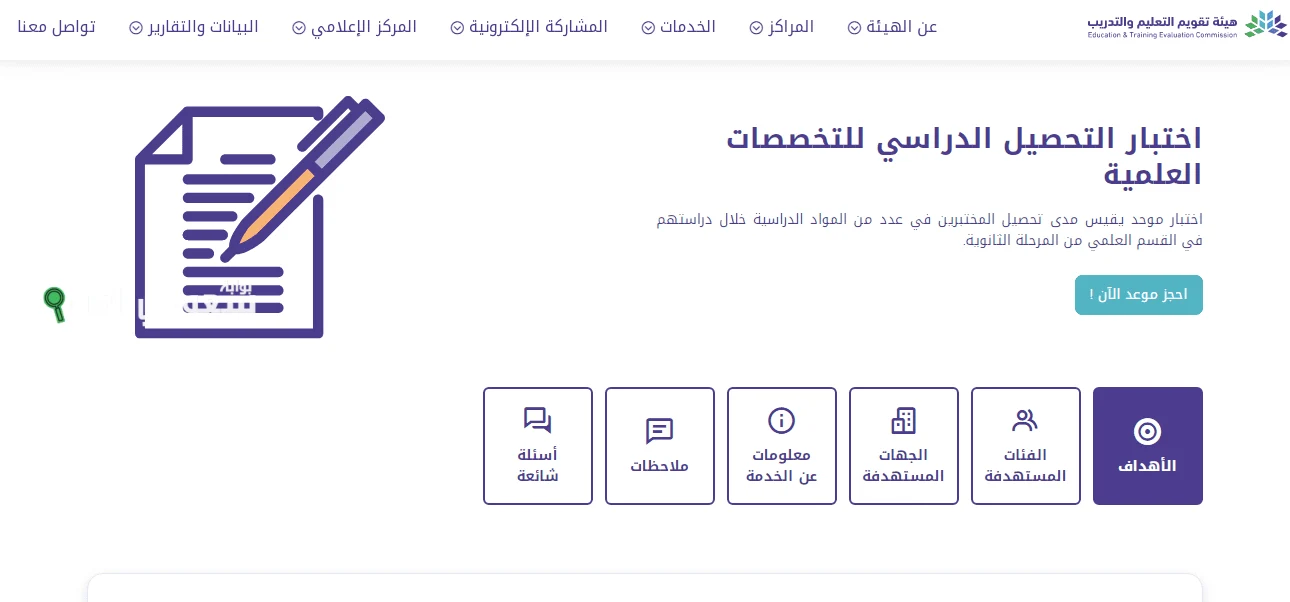 هيئة تقويم التعليم والتدريب تحدد موعد نزول درجات التحصيلي وكيفية معرفة النتائج