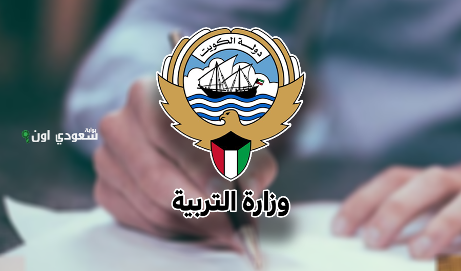 وزارة التربية الكويتية تحدد موعد اختبارات الدور الثاني 2025 للقسم العلمي والأدبي والتعليم الديني
