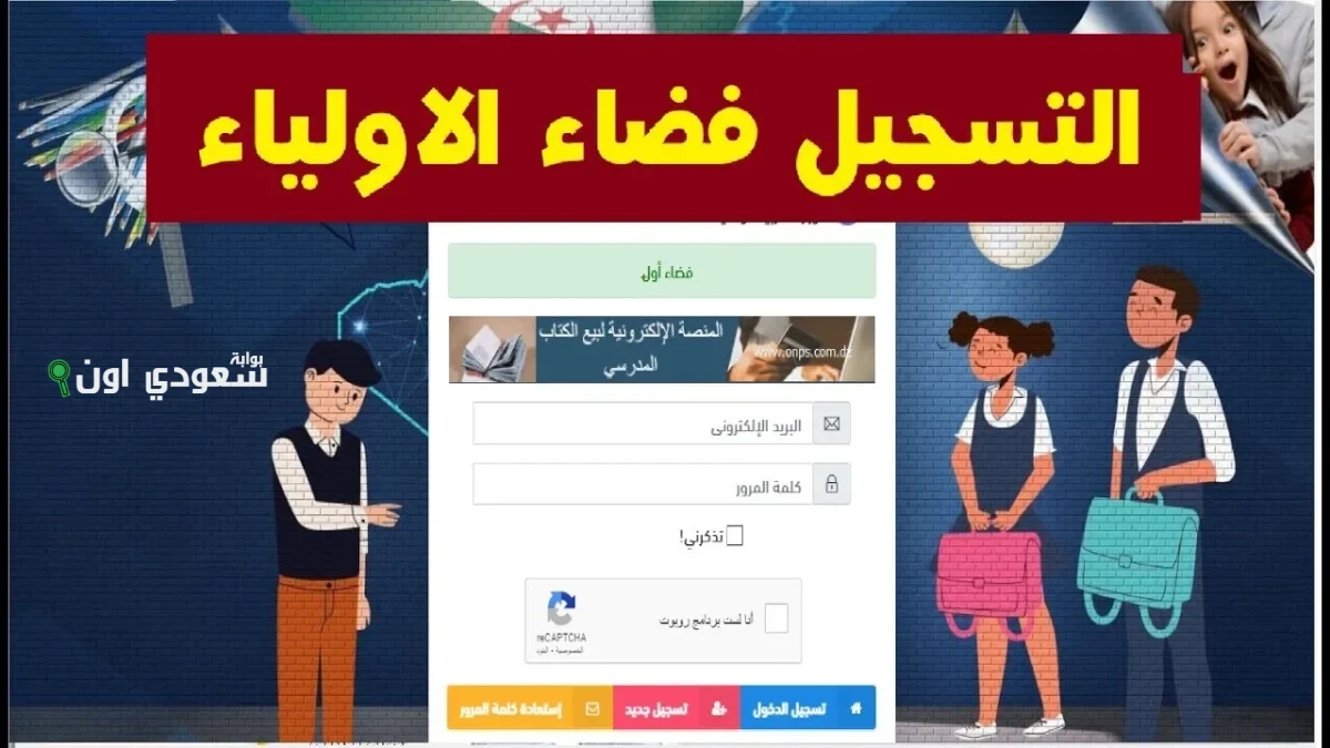 وزارة التربية الوطنية تطرح رابط التسجيل في فضاء أولياء الأمور للتلاميذ الجدد