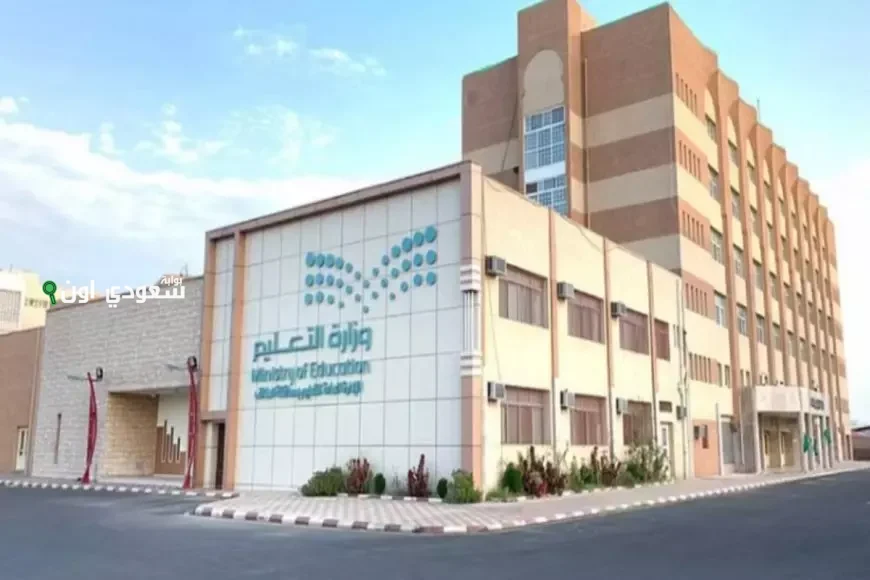 وزارة التعليم السعودية