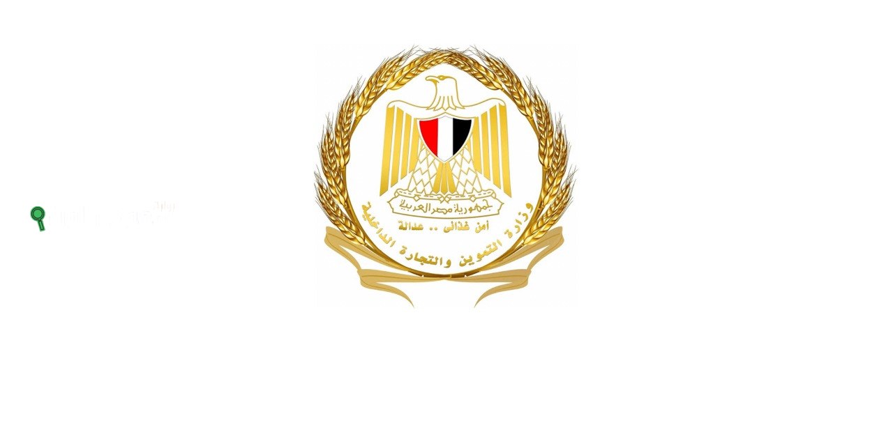 وزارة التموين