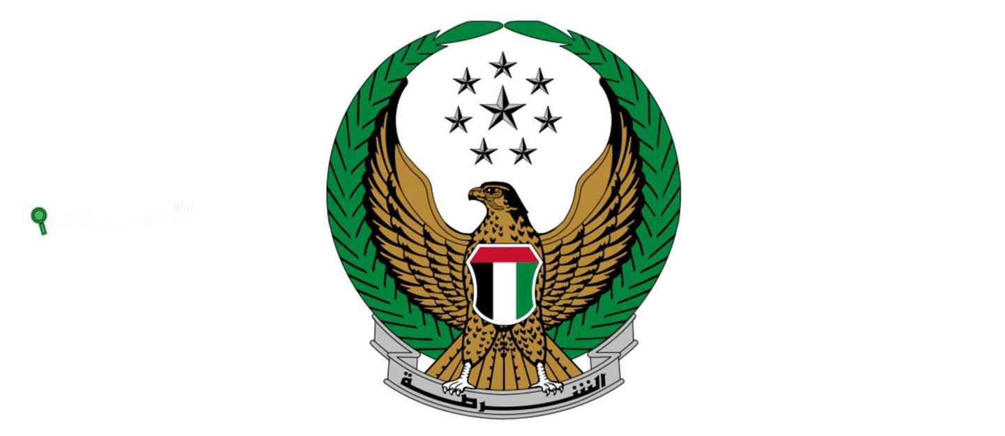 وزارة الداخلية الإماراتية