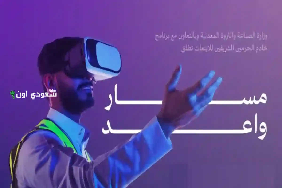 برنامج «مسار واعد»