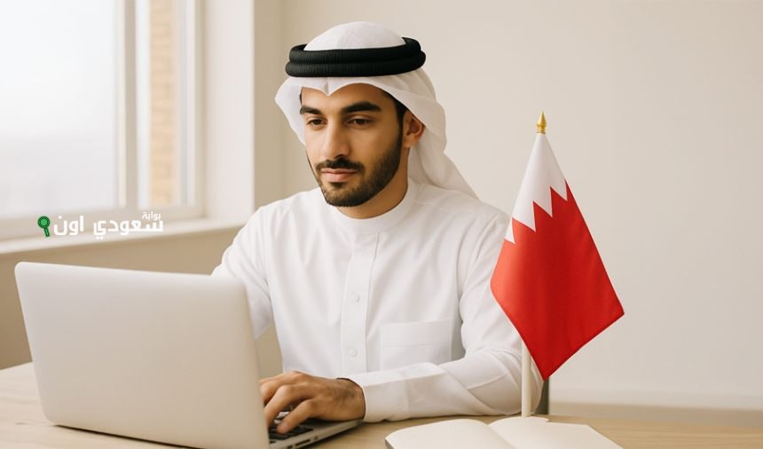 البحرين تعلن عن تفعيل نظام العمل عن بُعد بنسبة 70% في الجهات الحكومية