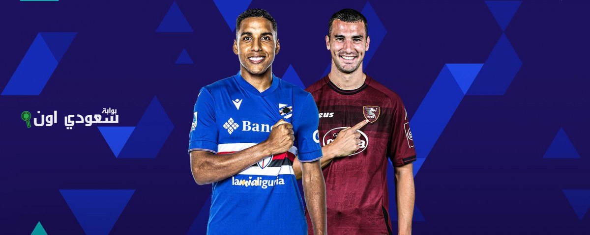 ساليرنيتانا أمام سامبدوريا