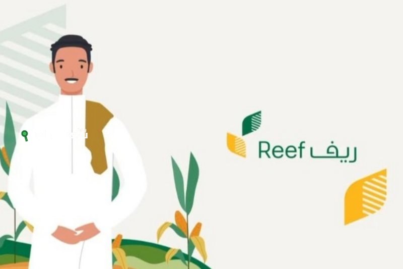 دعم ريف للأسر المنتجة في السعودية