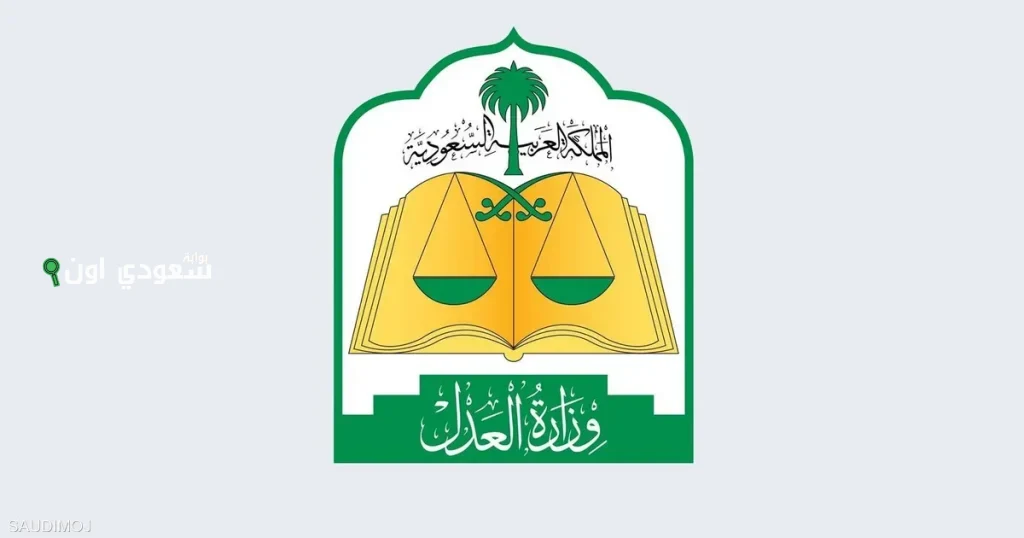 العدل تعلن عن إنشاء 18 دائرة قضائية للنظر في القضايا بحرم مكة ومنى وعرفة