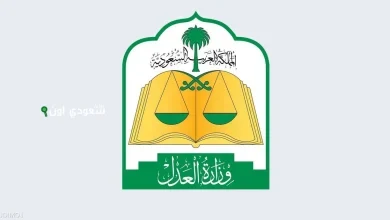 وزارة العدل