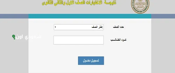 اعلان نتيجة الصف الثاني الثانوي 2025 الترم الثاني برقم الجلوس والاسم