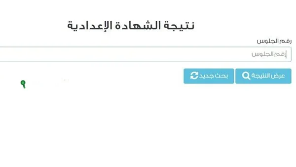 نتائج الشهادة الإعدادية برقم الجلوس