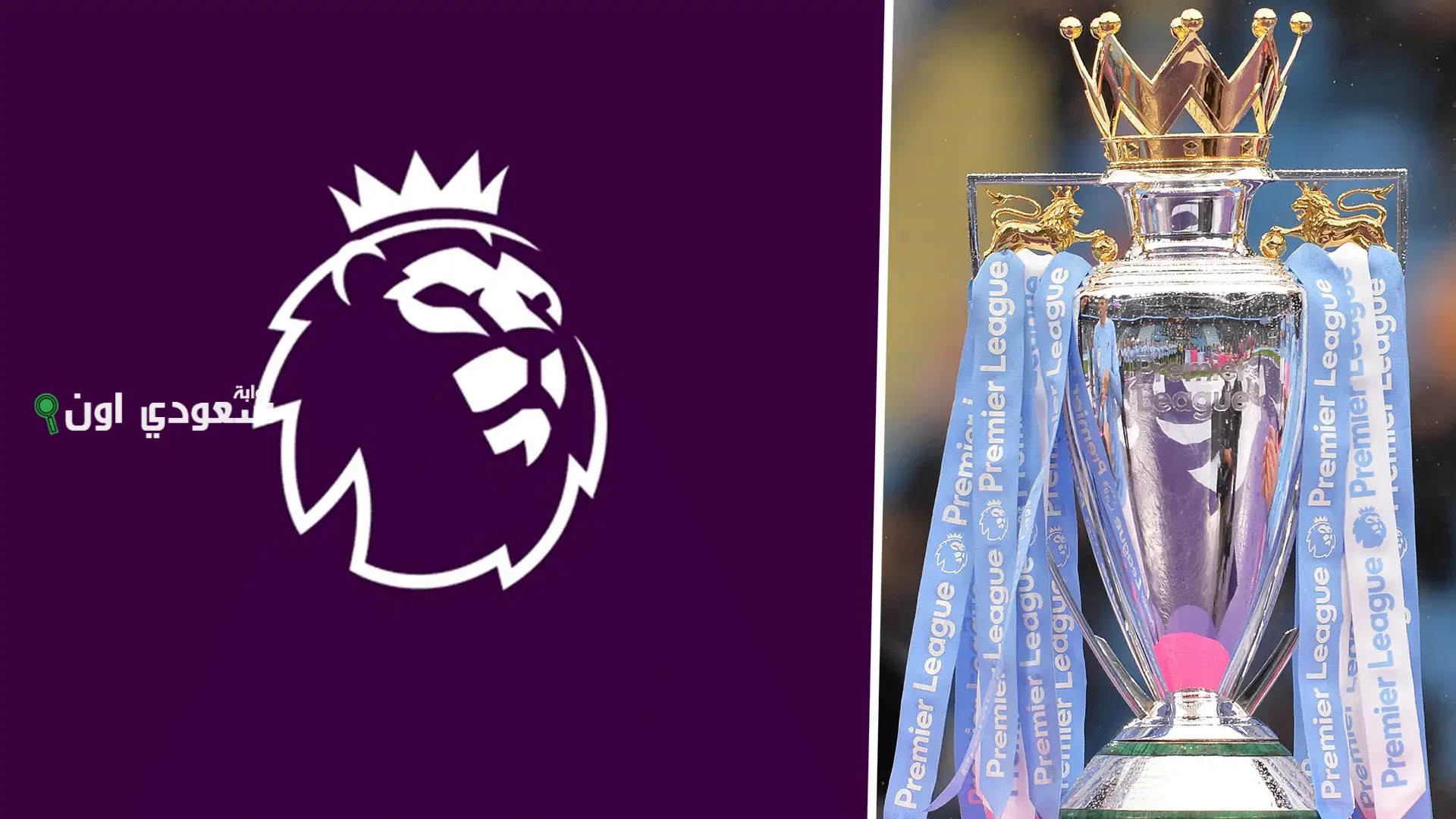 متى يبدأ البريميرليج