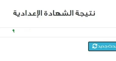 إعلان نتيجة الشهادة الإعدادية في أغلب المحافظات