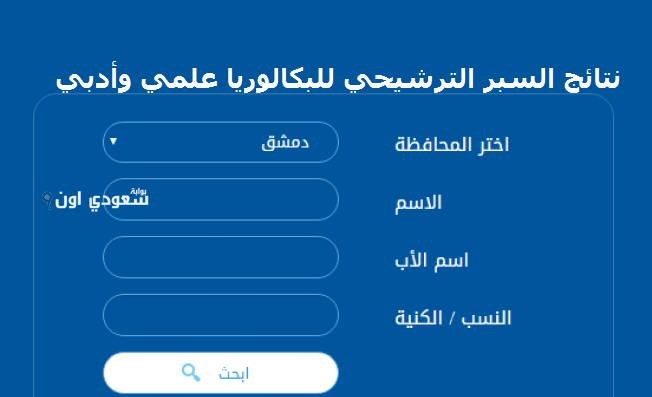 الاستعلام عن نتيجة البكالوريا في سوريا