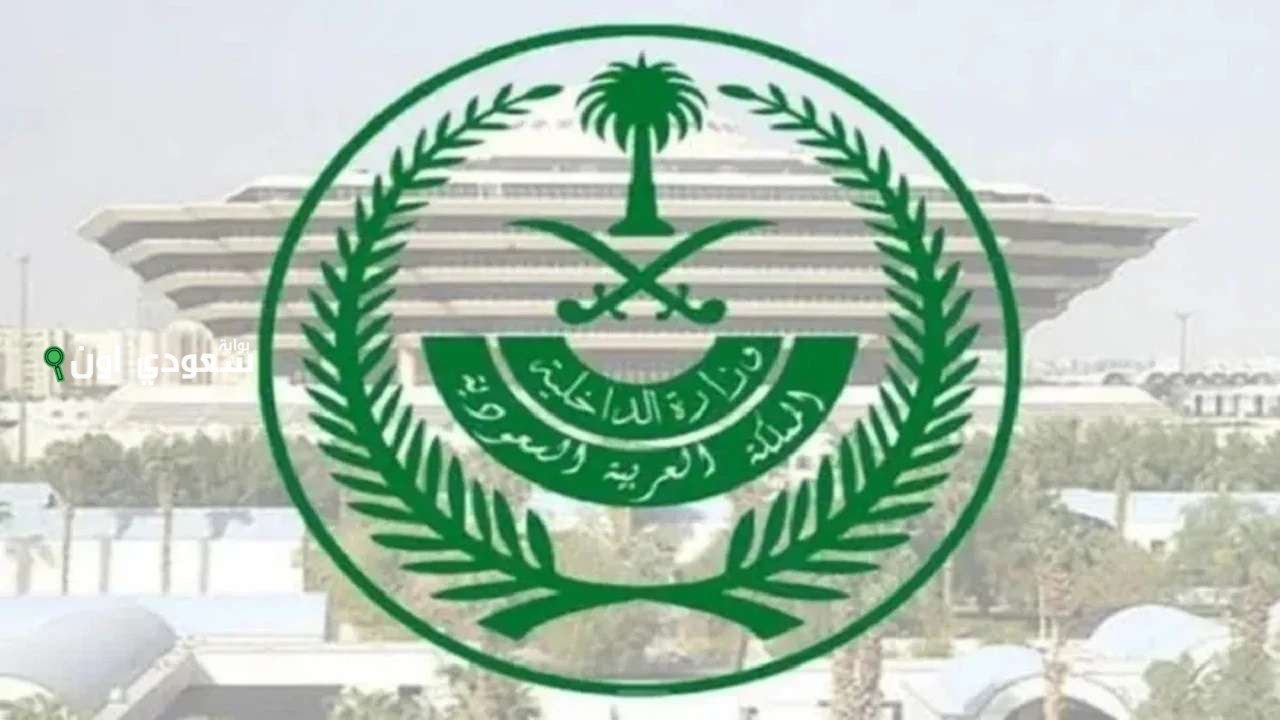 طريقة التقديم على وظائف وزارة الداخلية السعودية