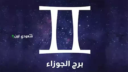 توقعات برج الجوزاء 20 يونيو وحظك اليوم على الصعيد العام