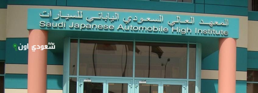المعهد السعودي الياباني للسيارات يطلق برنامج تدريب منتهي بالتوظيف في جدة
