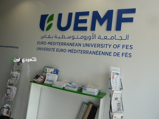تكاليف الجامعة الأورومتوسطية بفاس