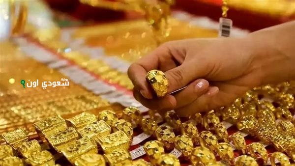 سعر الذهب الآن في محلات الصاغة اليوم