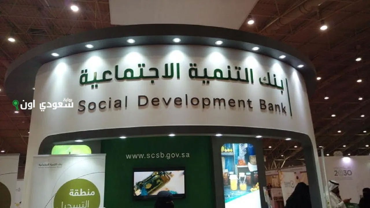 طريقة تقديم طلب الحصول على قرض بدون كفيل من بنك التنمية الاجتماعية