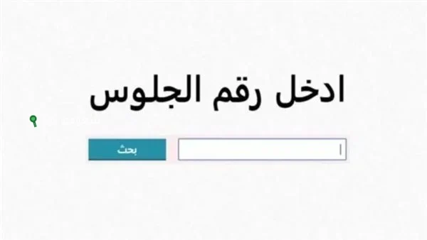 الاستعلام عن نتيجة الشهادة الإعدادية محافظة المنوفية خطوات بسيطة