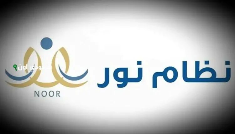رابط تسجيل دخول ولي الأمر noor.moe.gov.sa عبر نظام نور
