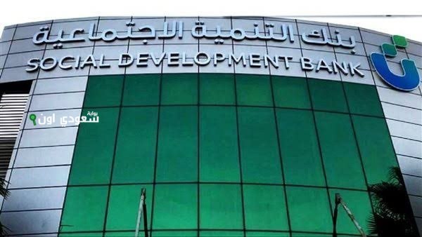 طريقة التقديم على قرض الأسرة من بنك التنمية الاجتماعية