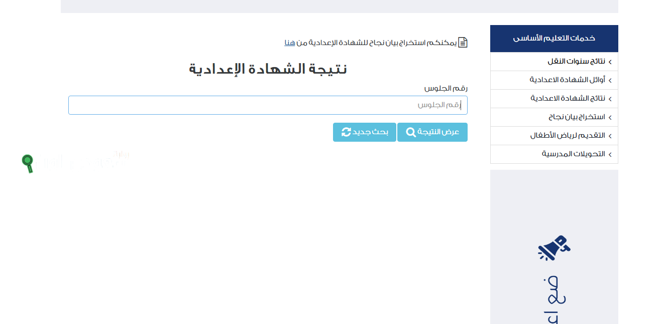 رابط الاستعلام عن نتيجة الشهادة الإعدادية