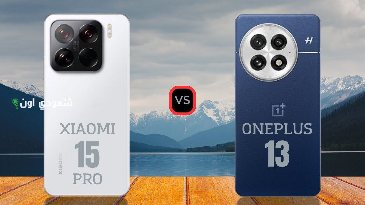 أيهما أفضل Xiaomi 15 Pro أم OnePlus 13