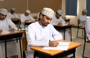 طريقة الاستعلام عن نتائج الدبلوم العام سلطنة عمان 2025