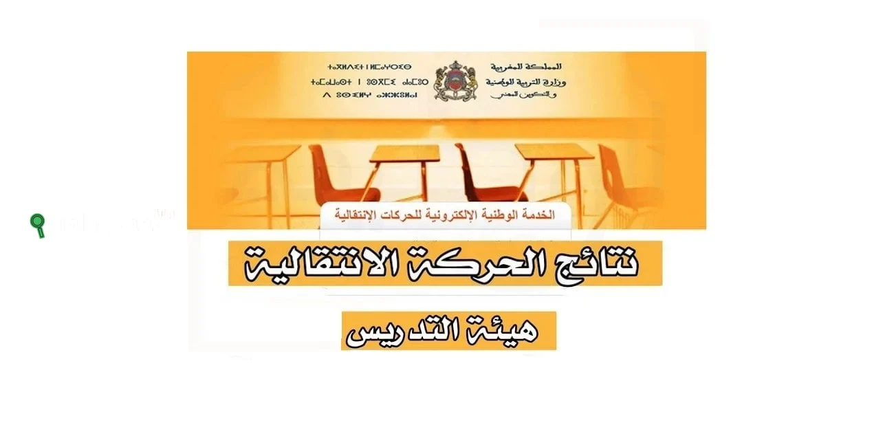الاستعلام عن نتائج الحركة الانتقالية