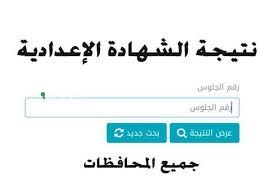نتيجة الشهادة الإعدادية في هذه المحافظات