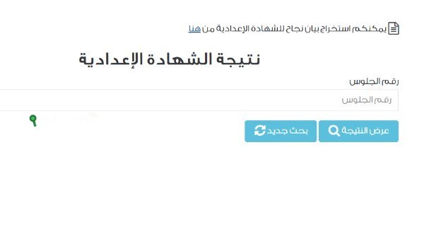 طريقة الاستعلام عن نتيجة الشهادة الاعدادية الترم الثاني