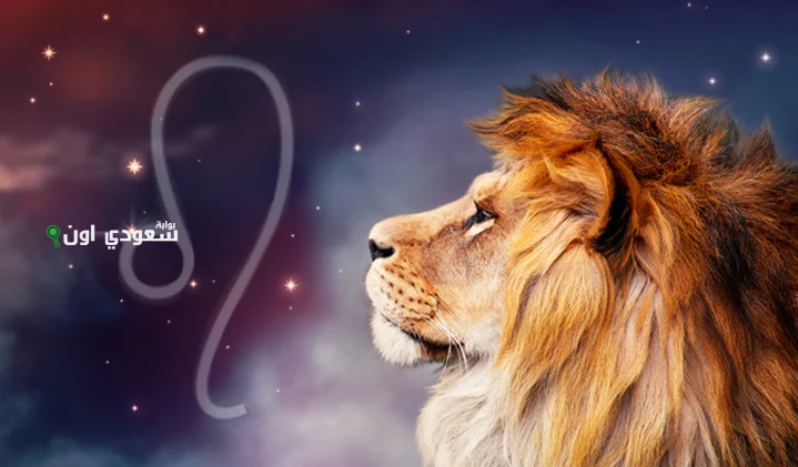 توقعات برج الأسد 24 يونيو حظك اليوم الثلاثاء