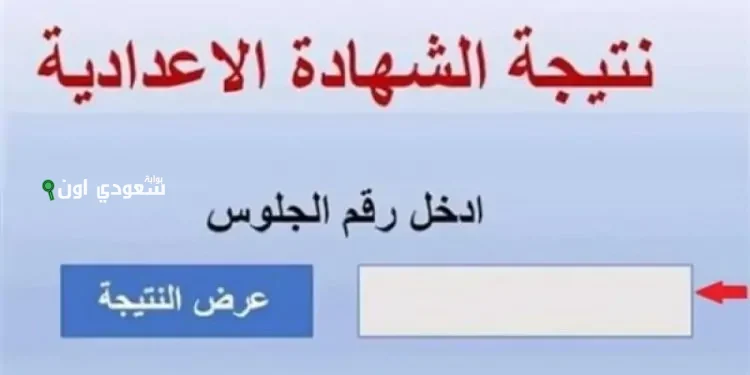 طريقة الاستعلام عن نتيجة الشهادة الاعدادية في المنوفية