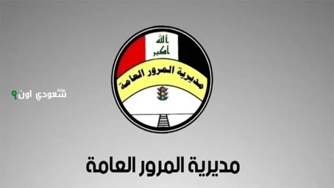 رابط الاستعلام عن غرامات المرور في العراق