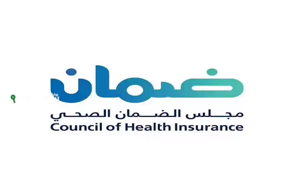 الضمان الصحي يتيح الاستعلام عن تأمين زائر