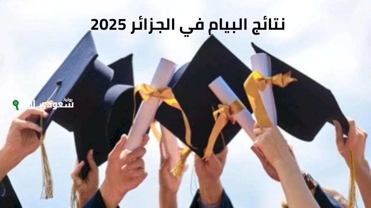متى سيتم إعلان نتائج شهادة التعليم المتوسط 2025؟