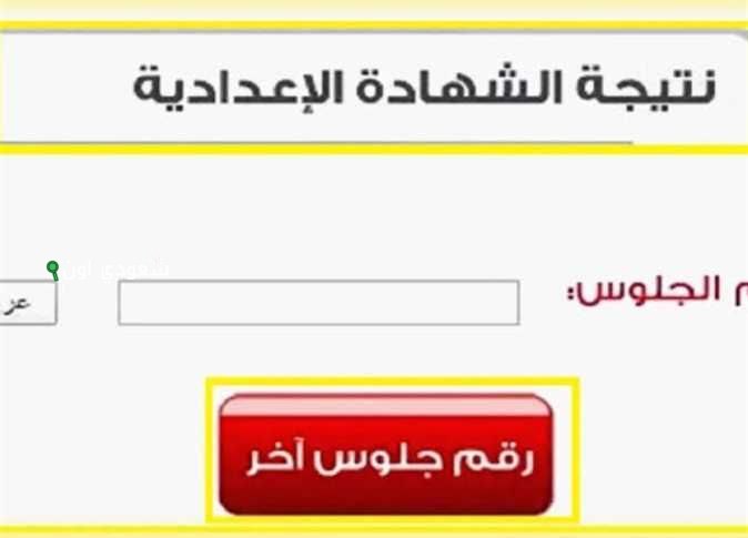 رابط نتيجة الشهادة الإعدادية في البحيرة
