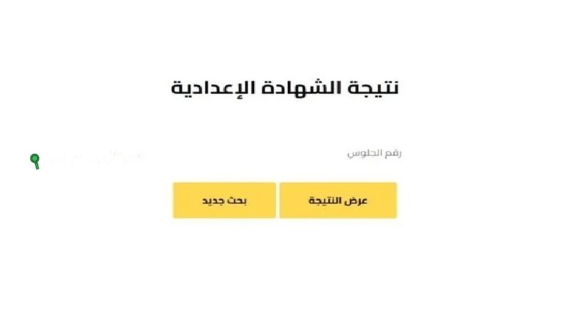 طريقة الاستعلام عن نتيجة الشهادة الإعدادية إلكترونيًا