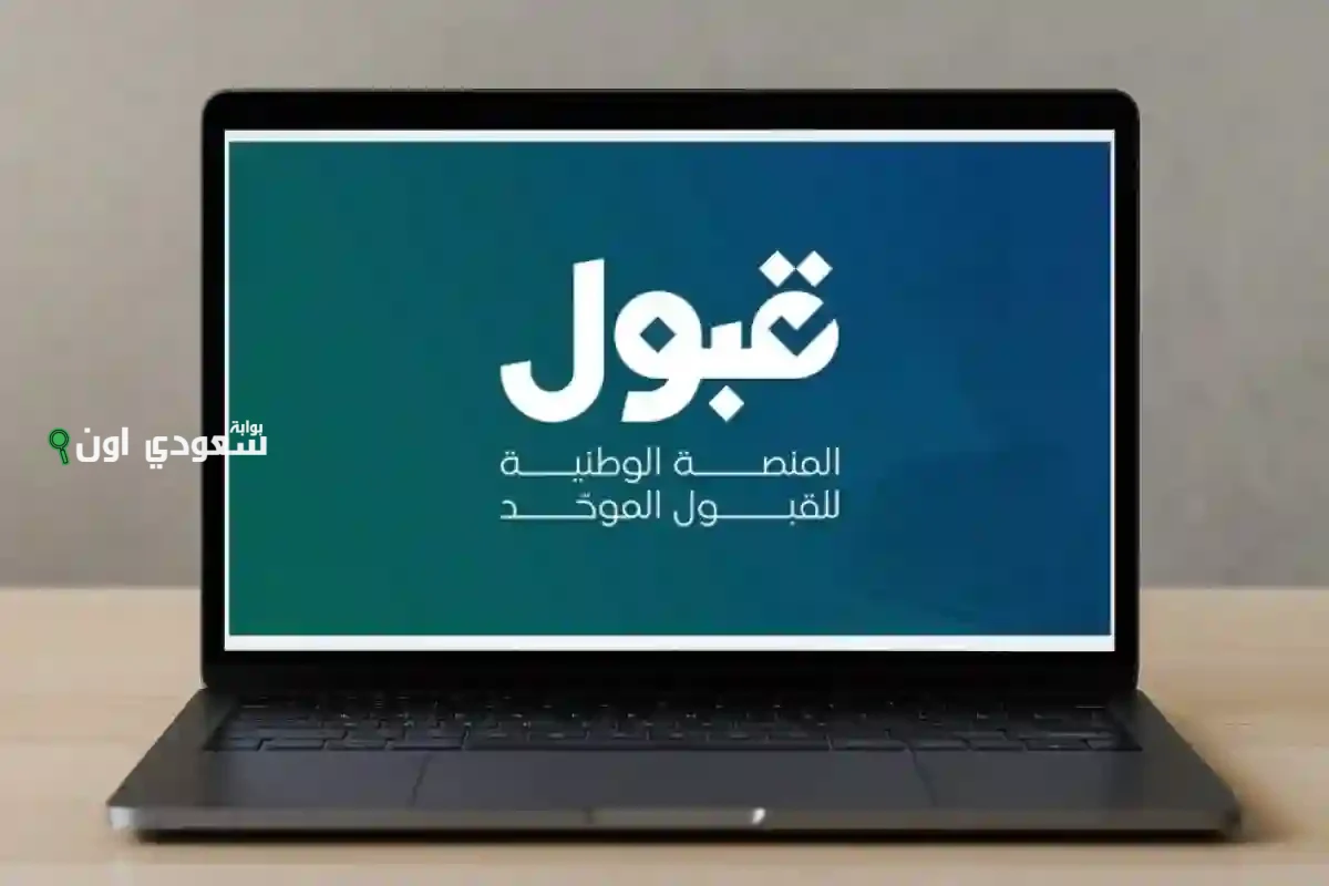 فرص القبول في منصة "قبول" بالألوان