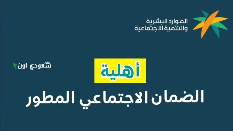 أهلية الضمان الاجتماعي