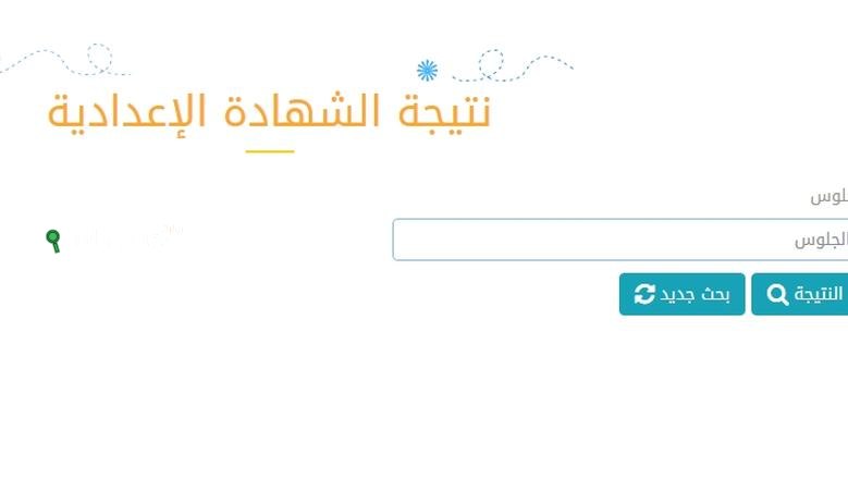 طريقة الاستعلام عن نتيجة الشهادة الاعدادية في محافظة البحيرة