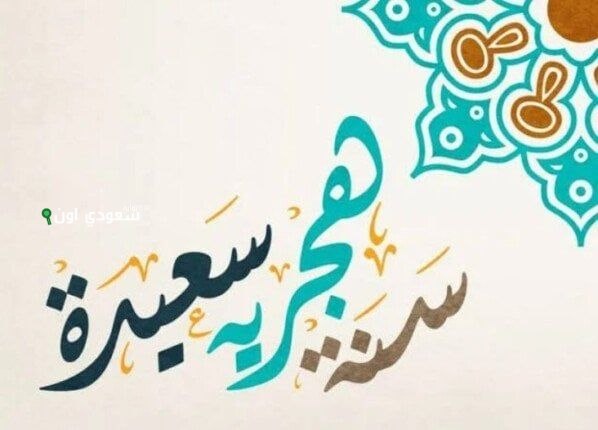موعد إجازة رأس السنة الهجرية في الكويت
