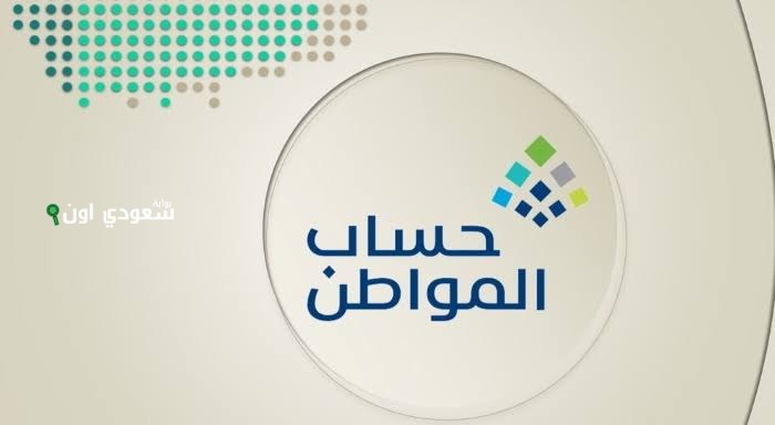 الاستعلام عن أسباب عدم أهلية حساب المواطن