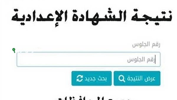 الاستعلام عن نتيجة الشهادة الاعدادية في المنوفية