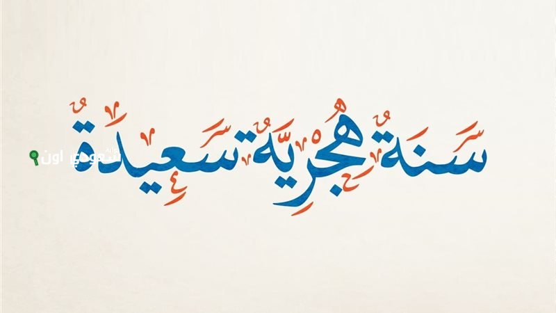 مجلس الوزراء يحدد إجازة رأس السنة الهجرية للقطاع الخاص