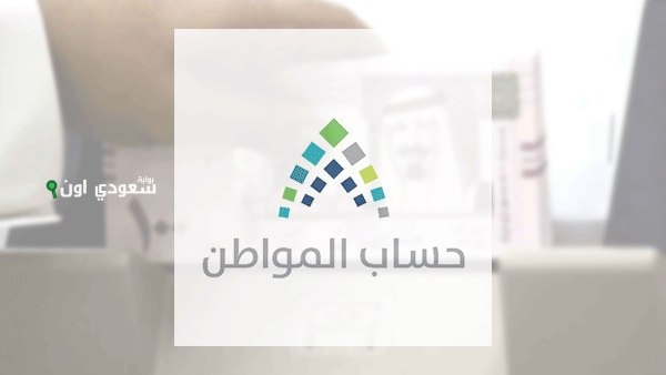 أسباب إيقاف دعم حساب المواطن