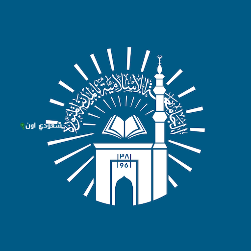 شروط القبول في الجامعة الإسلامية بالمدينة المنورة