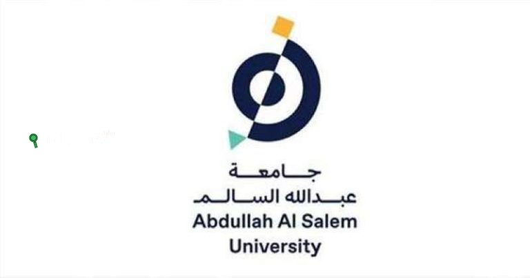 نسب قبول جامعة عبدالله السالم 2025 -2026 في الكويت 